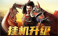 神装降临，成就梦想战士开启传奇征程